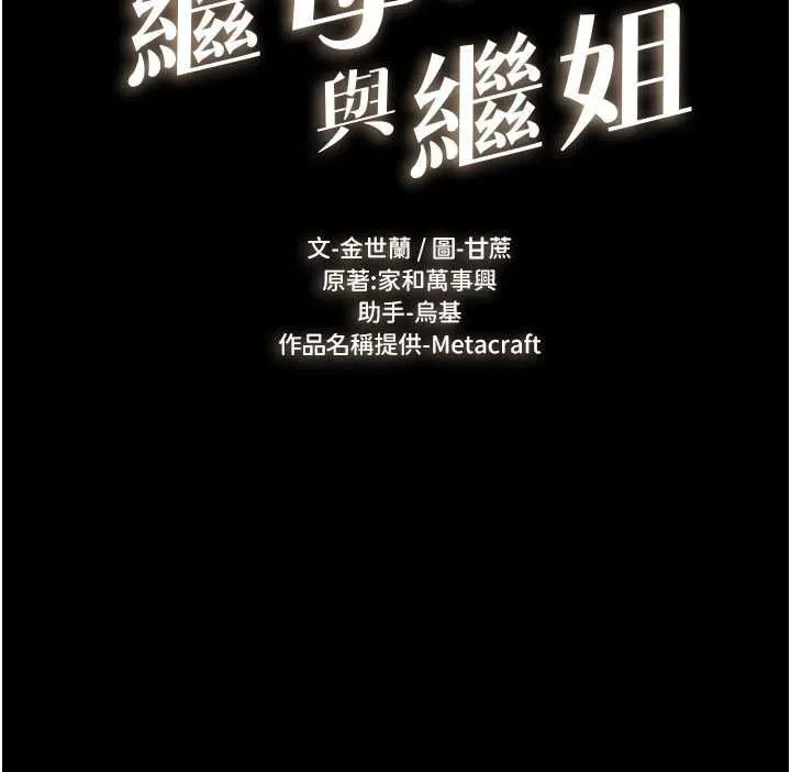 继母与继姐 第116話-我希望你渴望我的全部 第11页