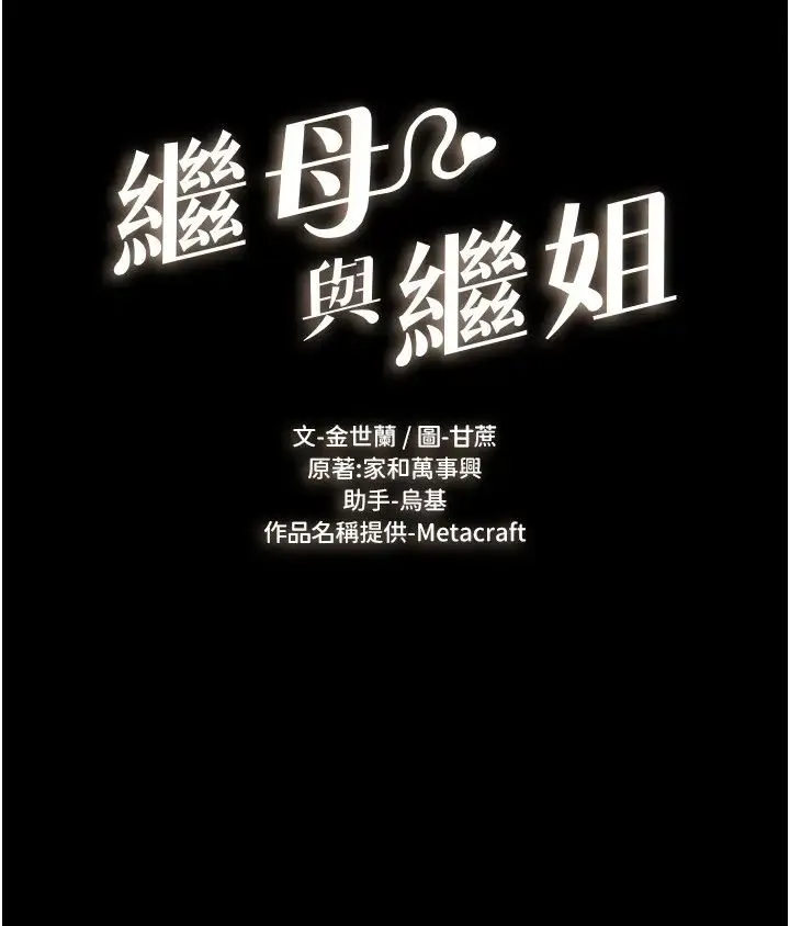 继母与继姐 第10話-既然是傢人，可以內射吧? 第3页