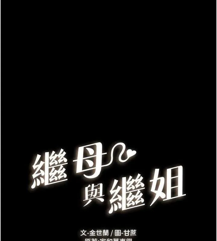 继母与继姐 第74話-孤男寡女共處一室 第9页