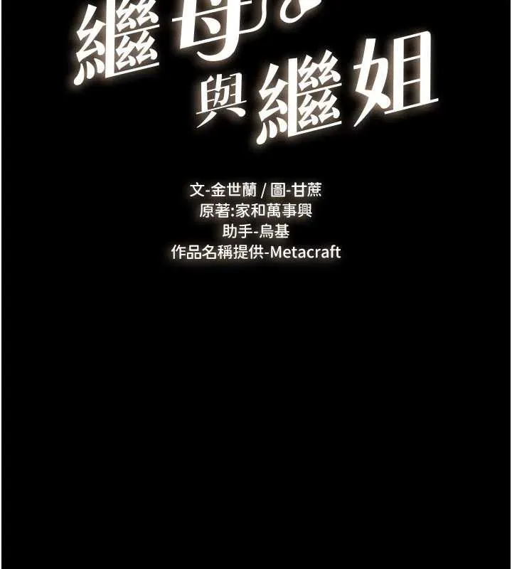 继母与继姐 第96話-我才能讓他射這麼多&hearts; 第16页