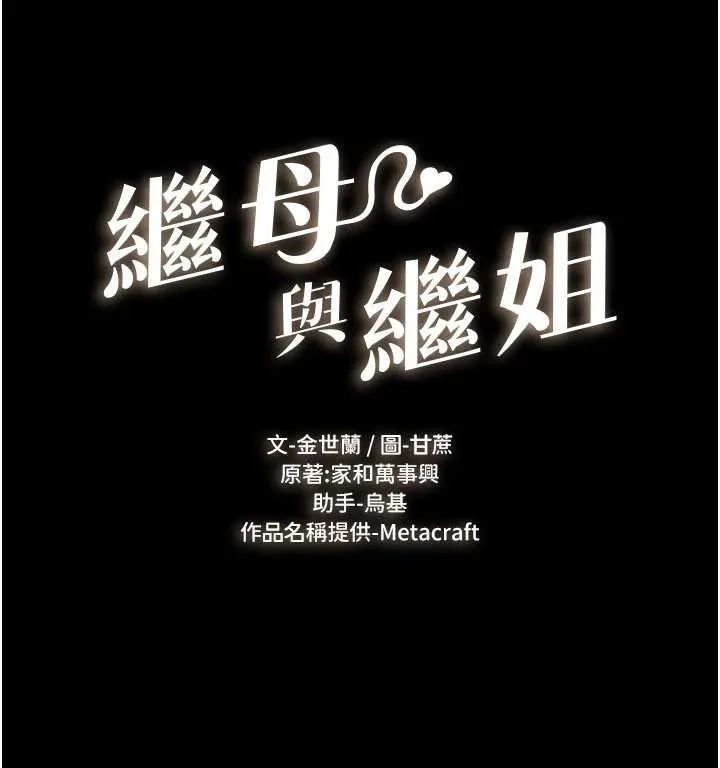 继母与继姐 第113話-嘉凌的真心告白 第13页