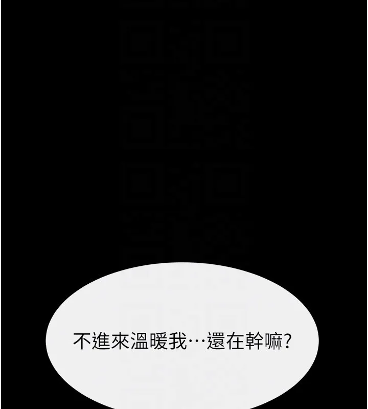 继母与继姐 第111話-快點給我溫暖 第156页