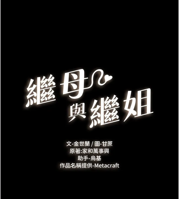 继母与继姐 第111話-快點給我溫暖 第16页