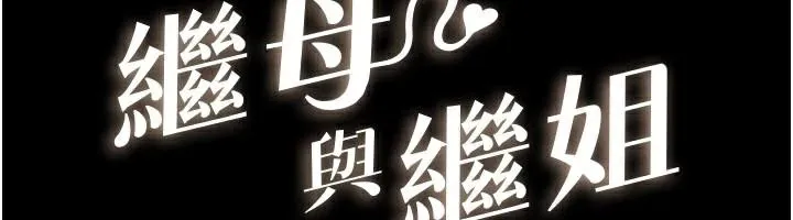 继母与继姐 第87話-我想跟媽做「那檔事」 第12页