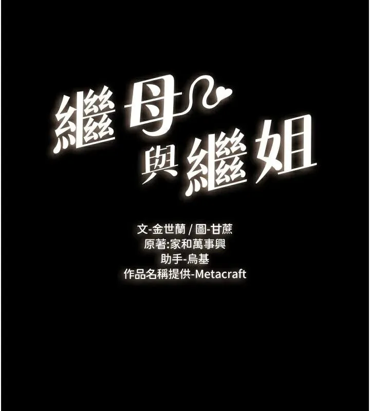 继母与继姐 第77話-這就是失神的感覺嗎? 第16页