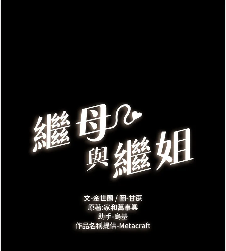 继母与继姐 第81話-品嘗乳溝間的美酒 第19页