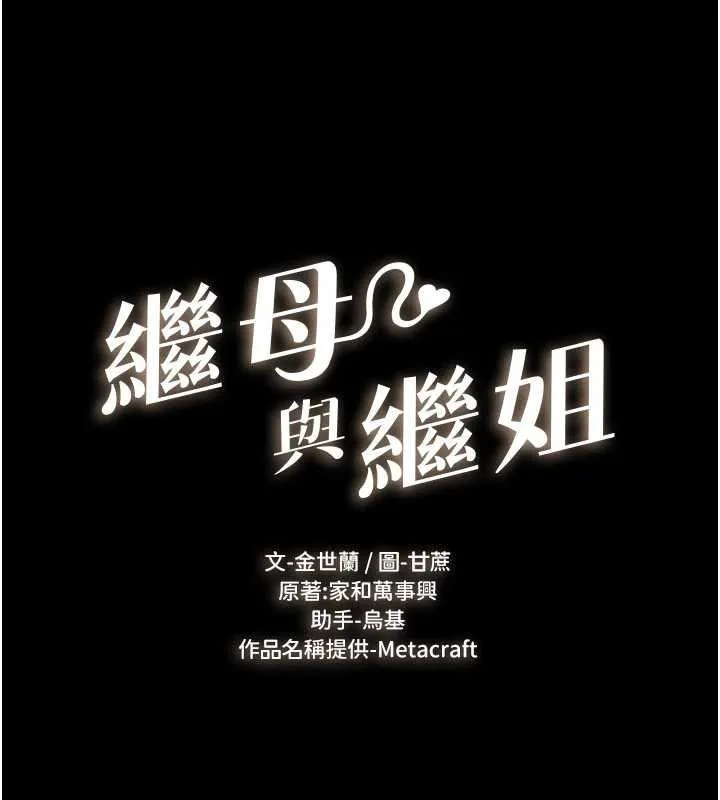 继母与继姐 第99話-不能對媽媽開這種玩笑 第10页