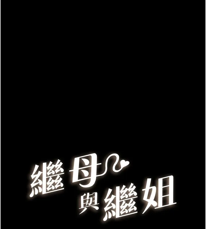 继母与继姐 第54話-偷偷來的感覺好刺激&hearts; 第10页