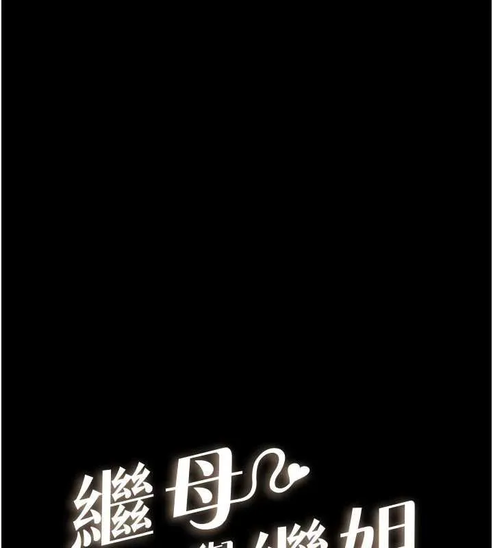 继母与继姐 第114話-和哥哥兩個人拍影片&hearts; 第7页