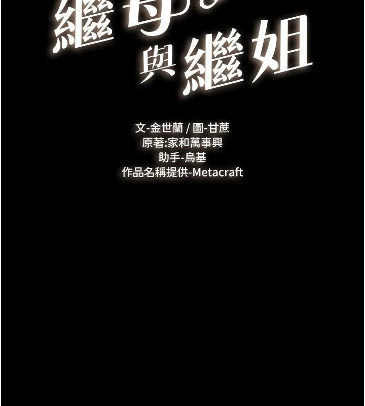 继母与继姐 第82話-想要的時候就來找我 第16页