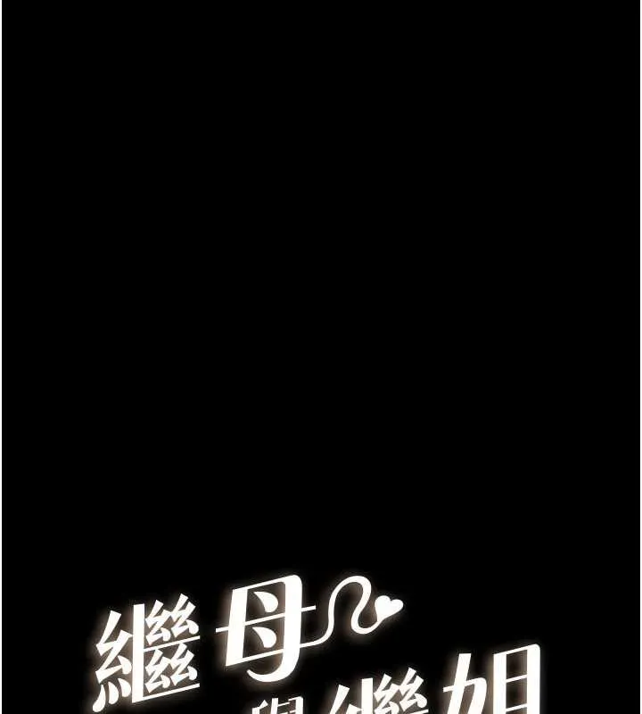 继母与继姐 第93話-人家還想被你教訓&hearts; 第11页