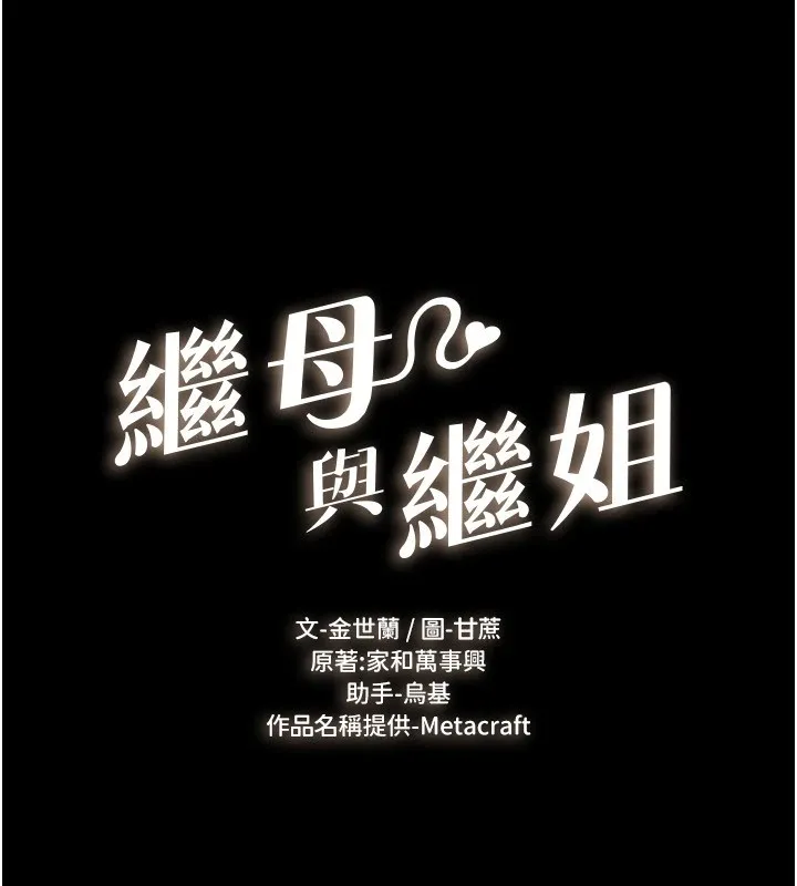 继母与继姐 第58話-想不想插進來? 第10页