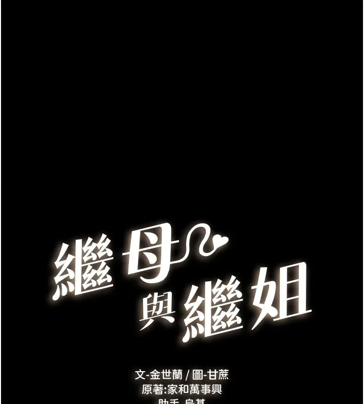 继母与继姐 第57話-灌滿媽媽的小穴&hearts; 第16页