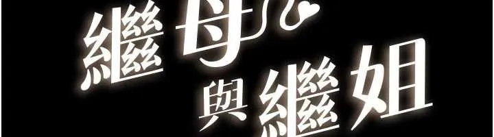 继母与继姐 第115話-哥哥的專屬配菜&hearts; 第12页