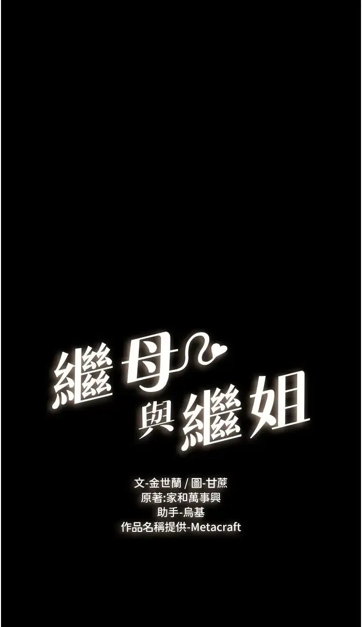 继母与继姐 第17話-媽當你女友吧? 第2页