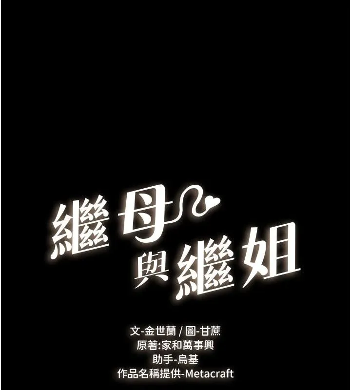 继母与继姐 第98話-久違的約會 第11页