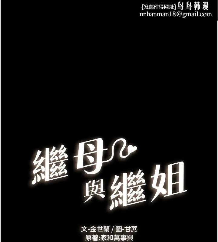 继母与继姐 第67話-一放進去就有股快感&hearts; 第1页