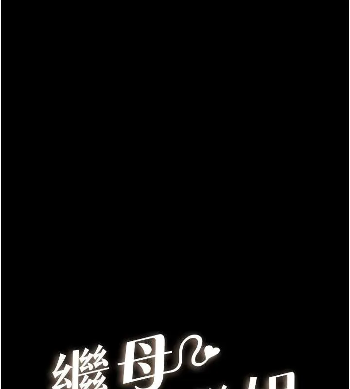 继母与继姐 第102話-尺度超大的任務疊疊樂 第15页
