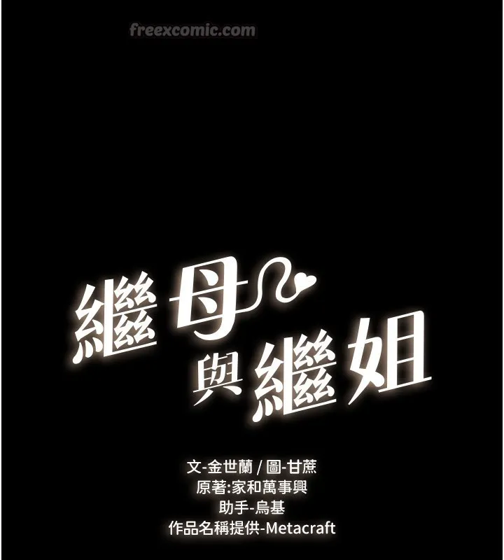 继母与继姐 第79話-我還是比較喜歡你 第14页
