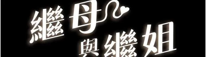 继母与继姐 第104話-學習如何取悅對方 第12页