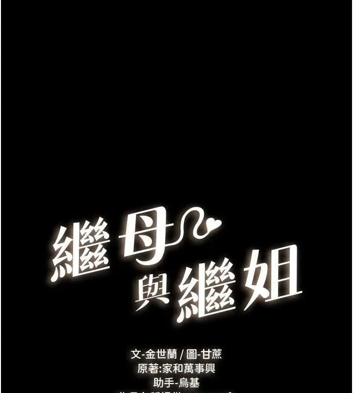 继母与继姐 第84話-這樣擠奶真的很像乳牛 第16页