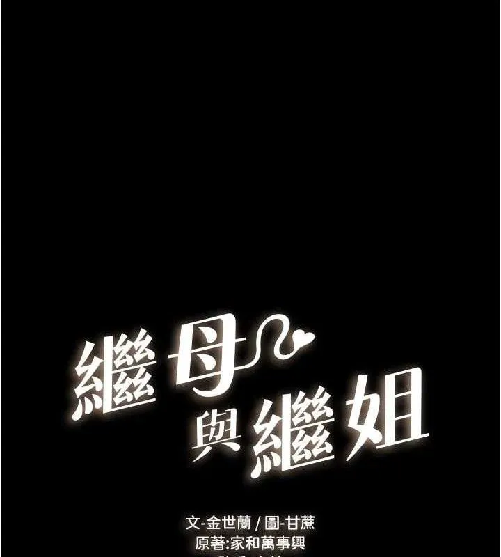 继母与继姐 第75話-媽媽來餵飽你好嗎? 第14页