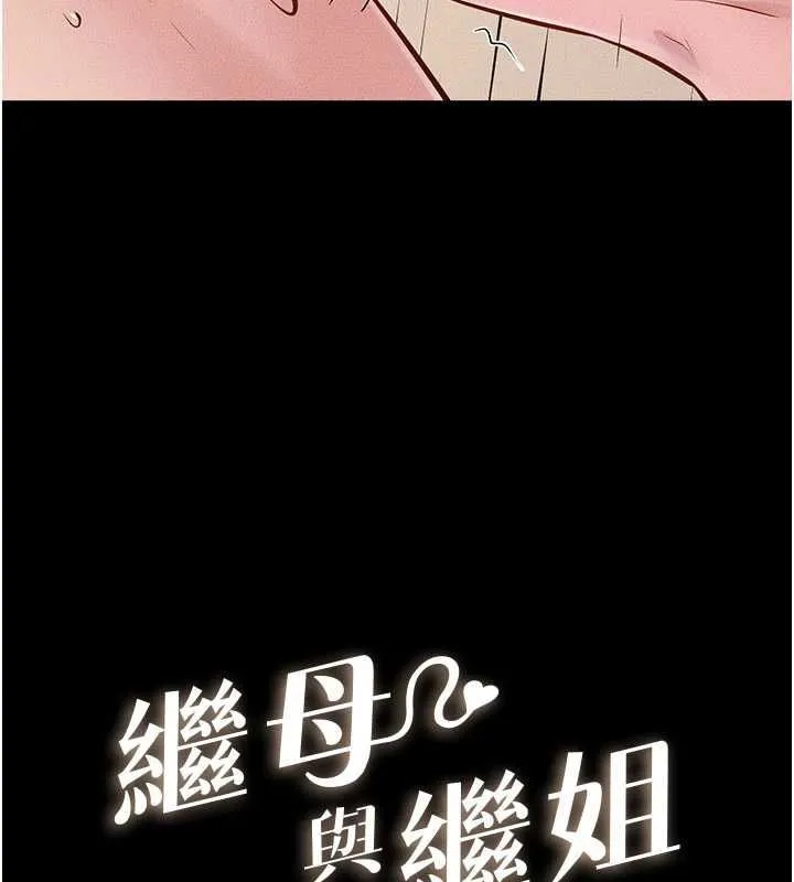 继母与继姐 第117話-插到我非你不可為止 第13页