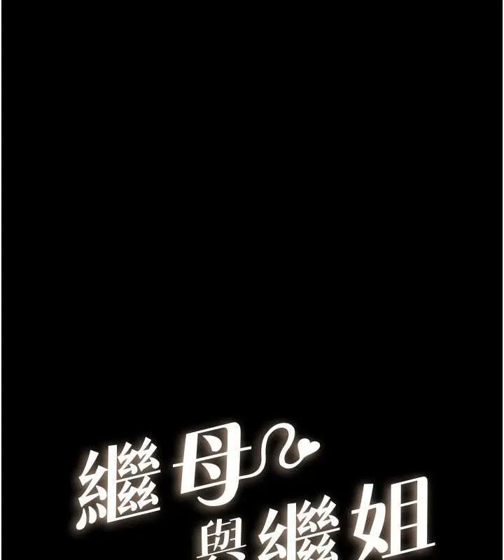 继母与继姐 第62話-令人成癮的霸道性愛 第14页