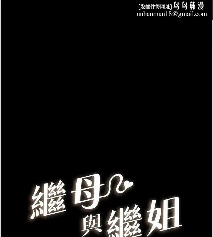 继母与继姐 第66話-哥哥有我就夠了 第1页
