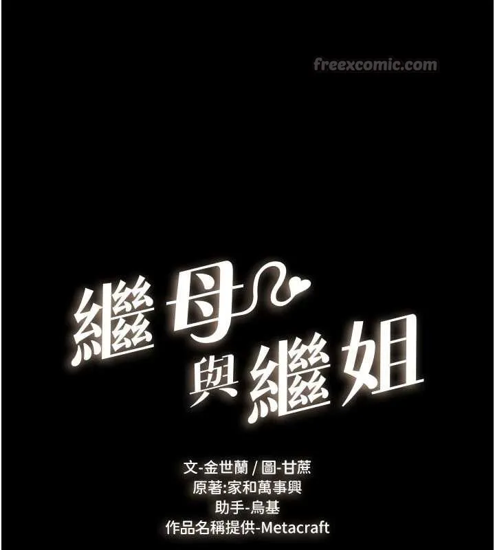 继母与继姐 第108話-宣示主權的性愛 第14页