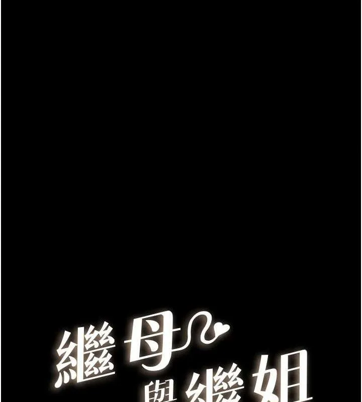 继母与继姐 第68話-你想不想插看看這邊? 第15页