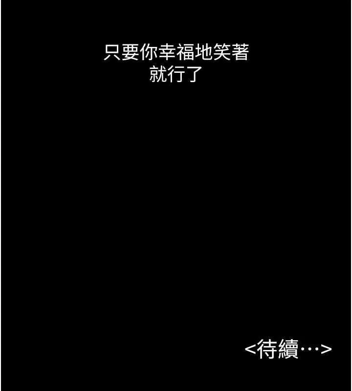 继母与继姐 第118話-只要你幸福就行了 第181页