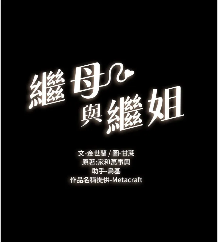 继母与继姐 第110話-說好要一起分享 第12页