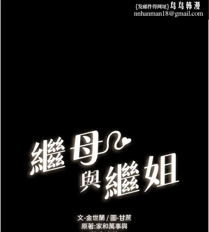 继母与继姐 第60話-令人想獨占的「好滋味」 第1页