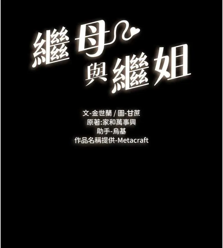 继母与继姐 第101話-我們換個地方繼續恩愛 第11页
