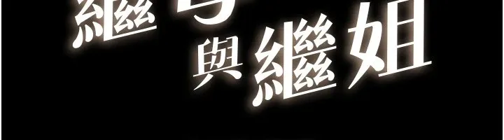 继母与继姐 第55話-妳這樣讓我更想要了&hearts; 第12页