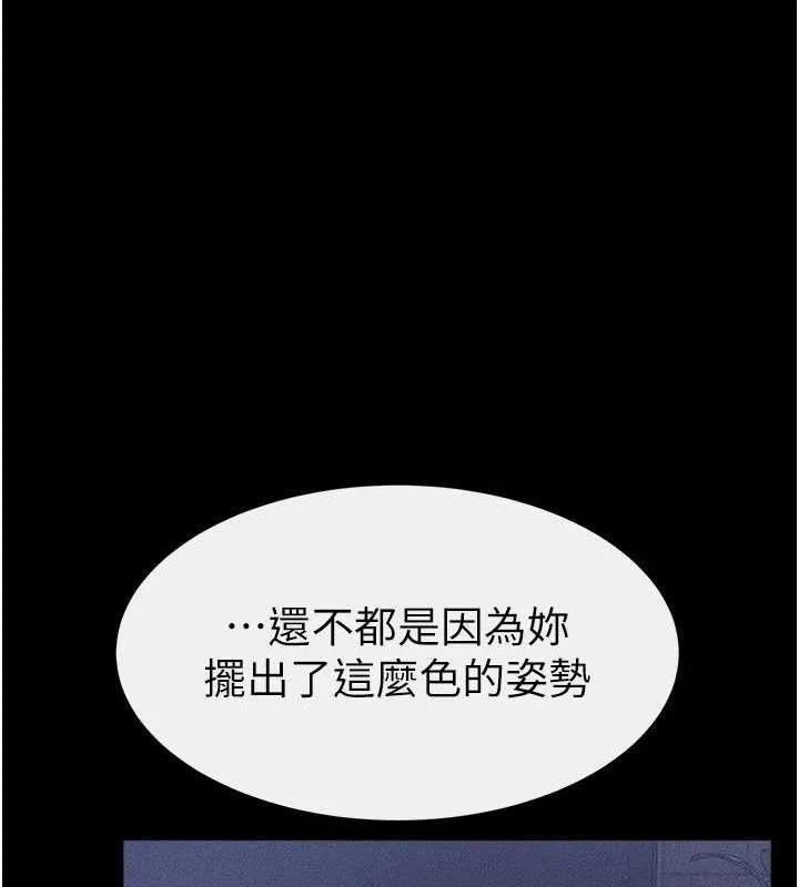 继母与继姐 第83話-坦然面對身體的慾望 第115页