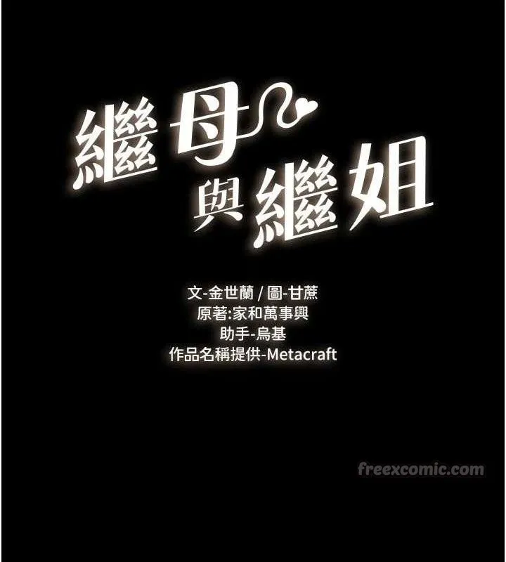 继母与继姐 第83話-坦然面對身體的慾望 第13页