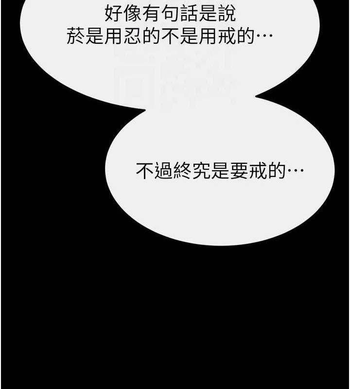 继母与继姐 第83話-坦然面對身體的慾望 第129页