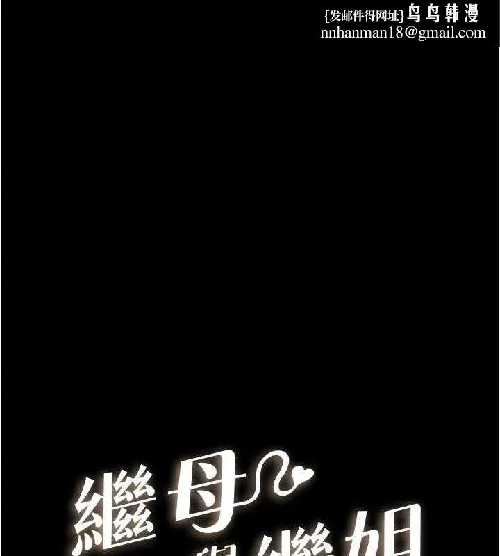 继母与继姐 第64話-人體鮮奶油蛋糕 第1页