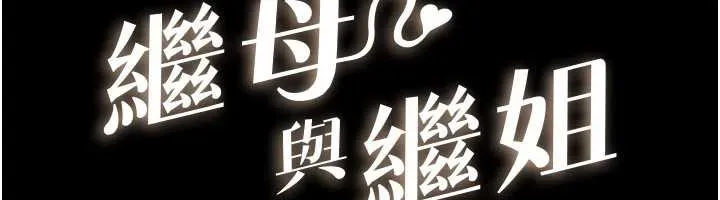 继母与继姐 第90話-妹妹真心的請求 第11页