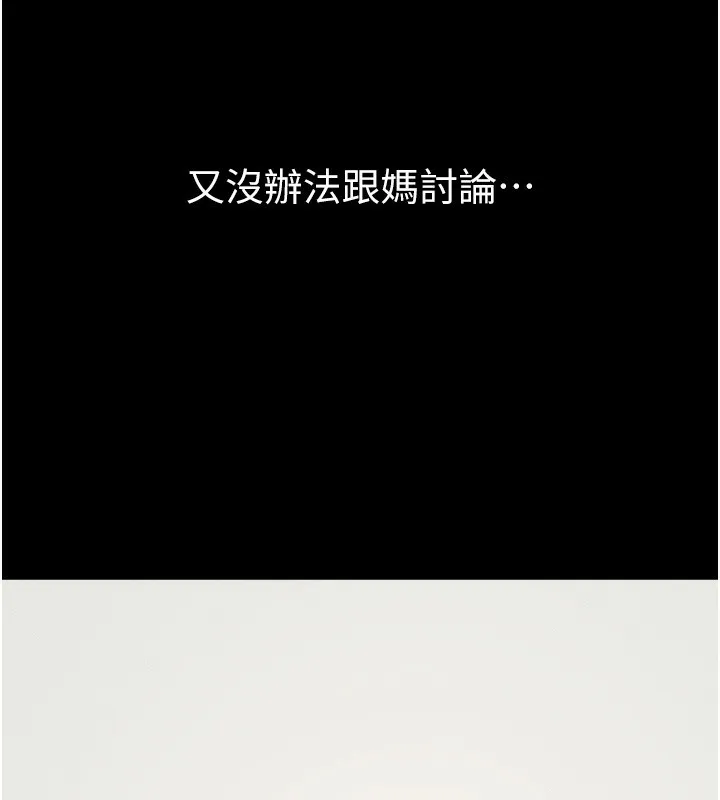 继母与继姐 第70話-令人想獨占的青春肉體 第99页
