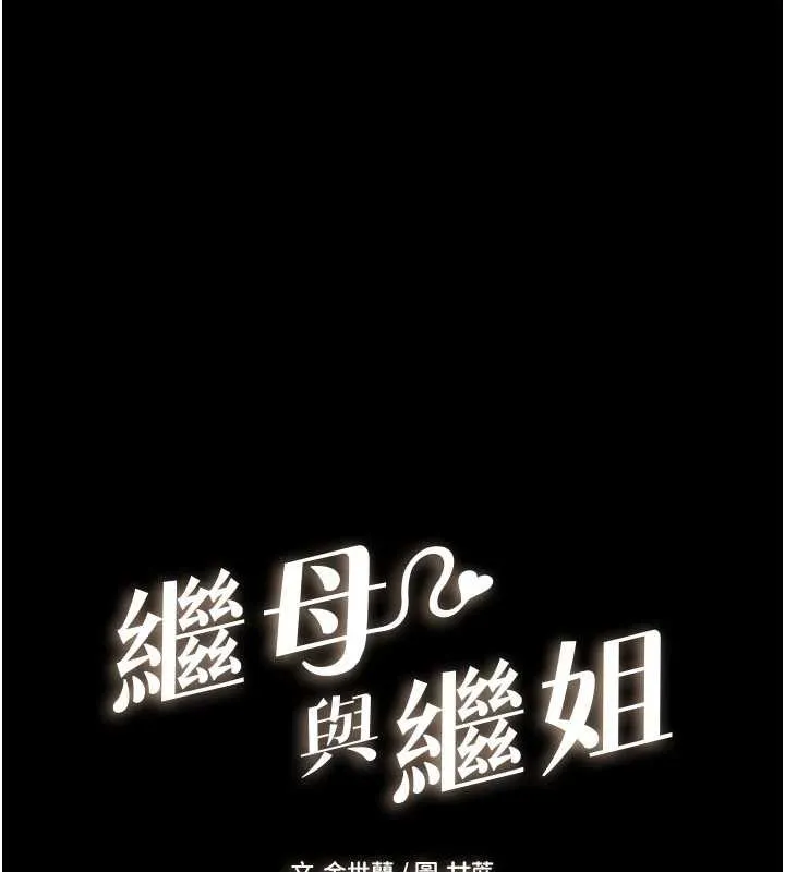 继母与继姐 第112話-幸好妳是我的姐姐 第11页