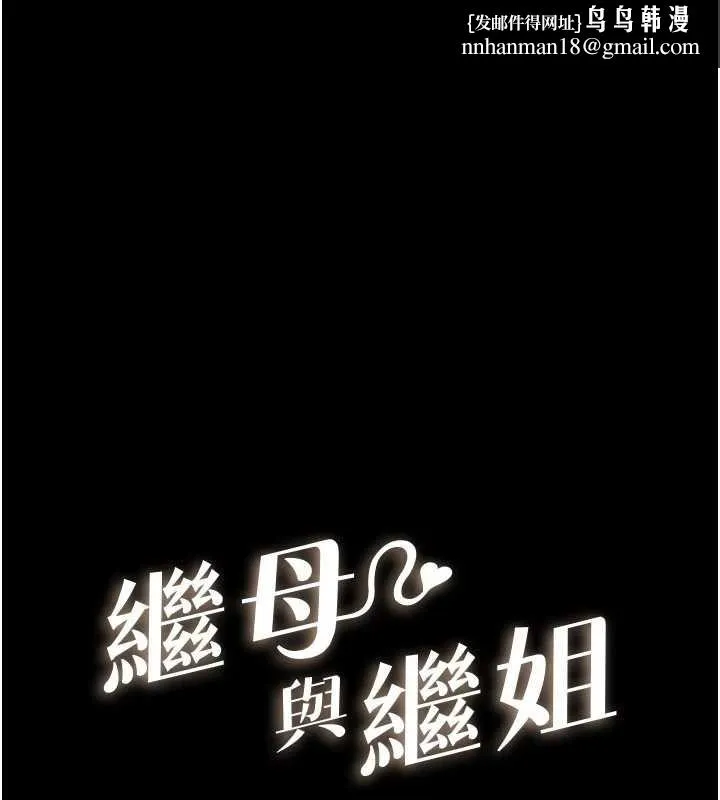 继母与继姐 第106話-我兒子真調皮&hearts; 第1页