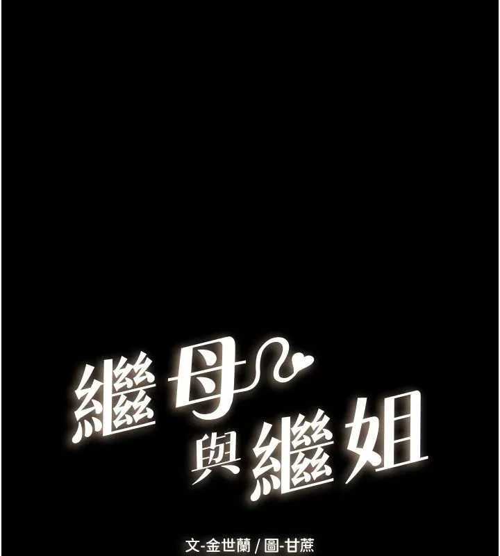 继母与继姐 第56話-妳的身材好變態 第10页