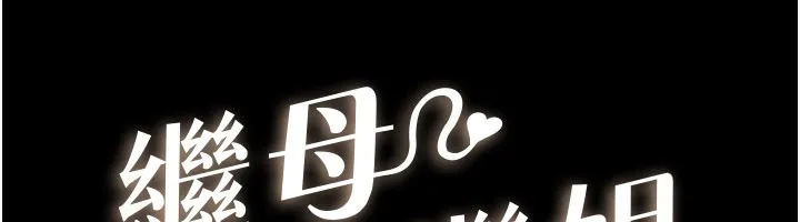 继母与继姐 第92話-挨打的感覺好奇怪 第12页