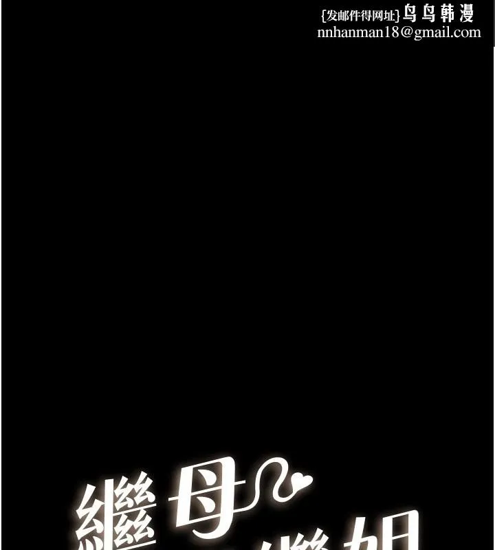 继母与继姐 第107話-千萬別發出呻吟&hearts; 第1页