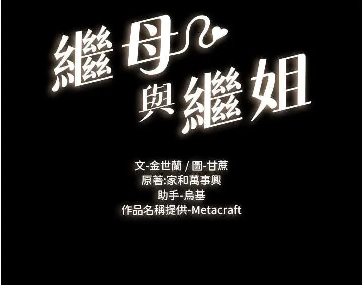 继母与继姐 第94話-姐姐也過來一起玩嘛&hearts; 第13页