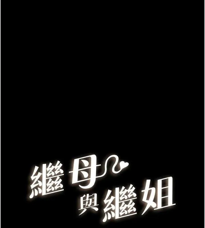 继母与继姐 第86話-讓女人超有感的打樁機 第11页