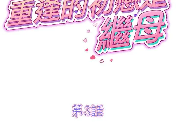 重逢的初恋是继母 第3话 第2页